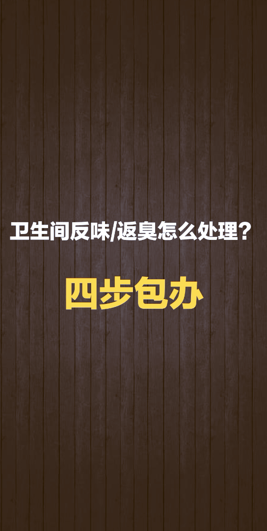 卫生间返臭反味怎么处理?四步包解决!石家庄装修哔哩哔哩bilibili