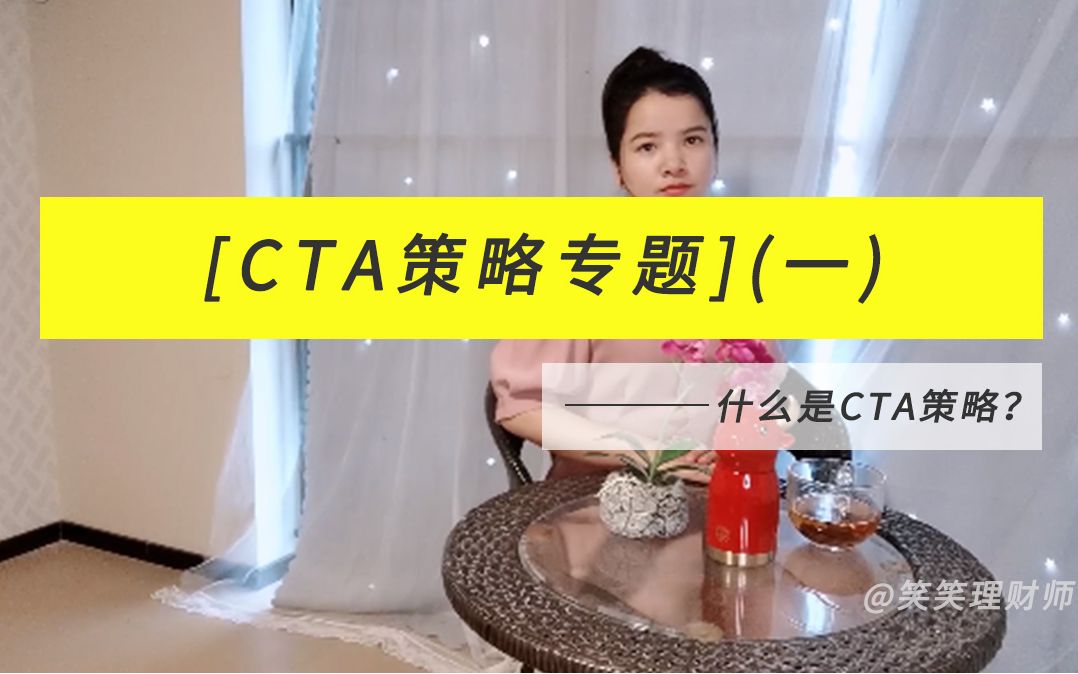 [CTA策略专题](一) 什么是CTA策略?哔哩哔哩bilibili