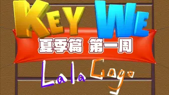 【拉勾丨游戏】《关键奇异鸟：KEY WE》夏季篇-第一周丨这是游戏还是英语课程？