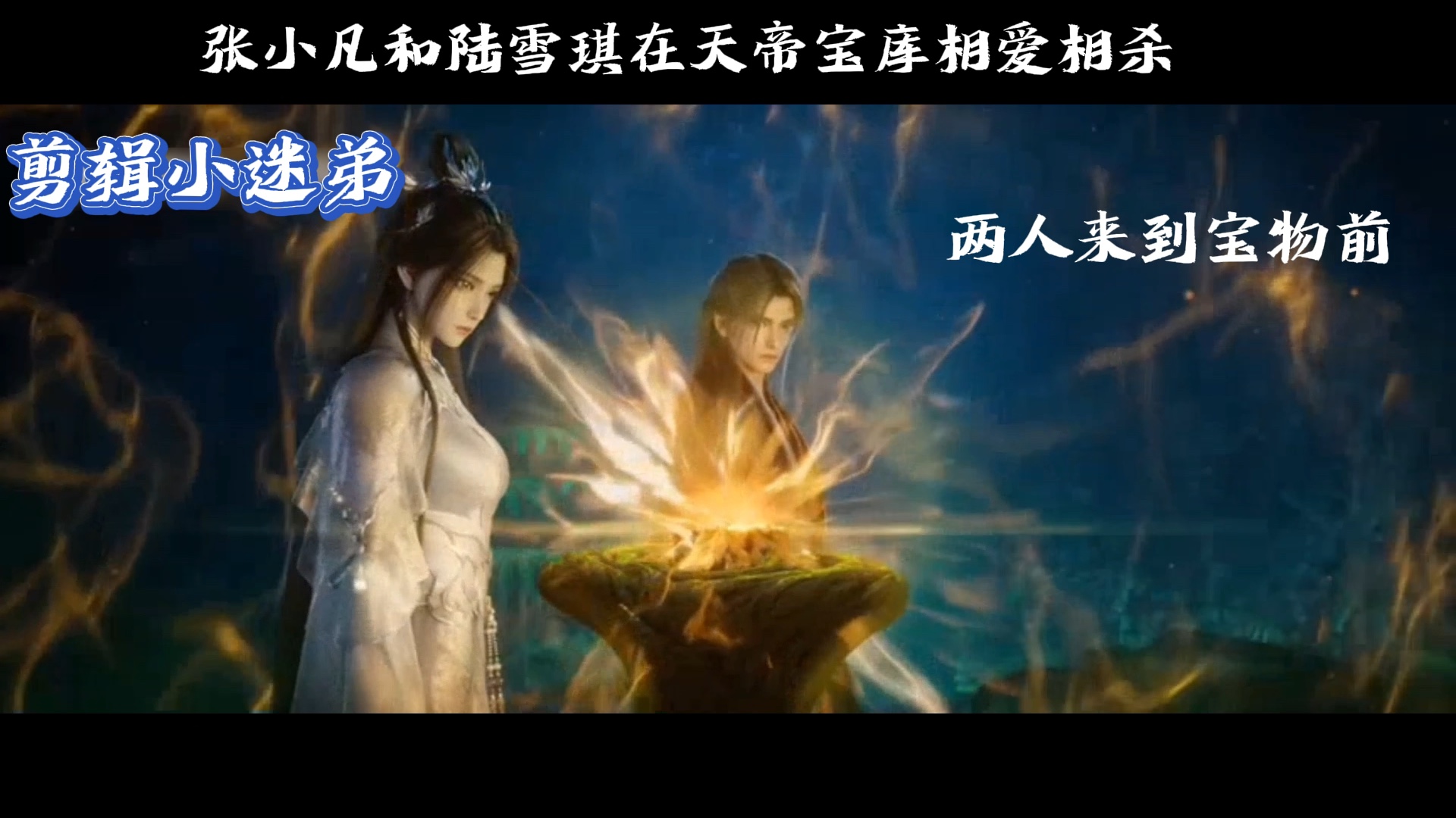 张小凡和陆雪琪在天帝宝库相爱相杀,太甜了!
