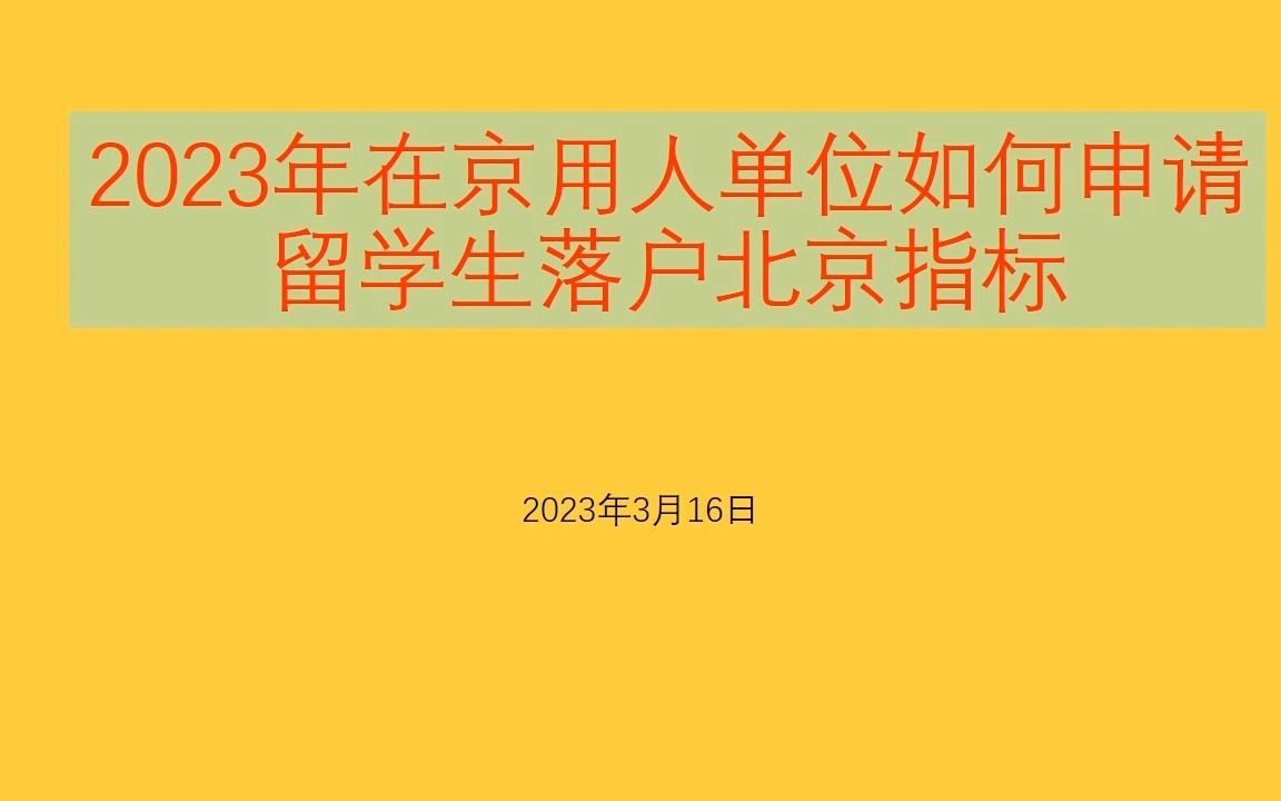 2023年在京用人单位如何申请留学生落户北京指标哔哩哔哩bilibili