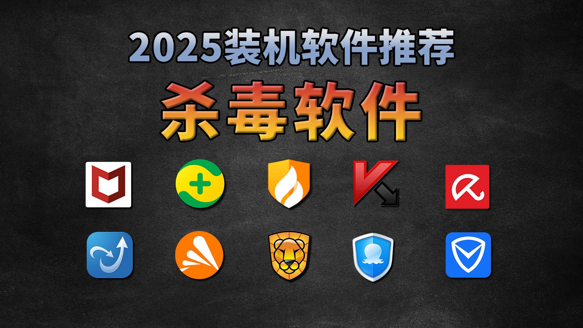 【装机必看】2025全网最全最深度电脑软件推荐,首期:最好用的「杀毒软件」,吊打付费软件的神器!白嫖必备,免费提供软件安装包,电脑小白必看哔...