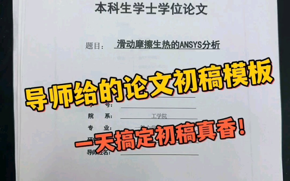 真香啊!导师亲自整理的论文初稿模板,一天就搞定初稿❗哔哩哔哩bilibili