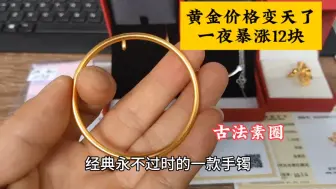 Télécharger la video: 经典永不过时的一款手镯，古法素圈，工费低后期折损小