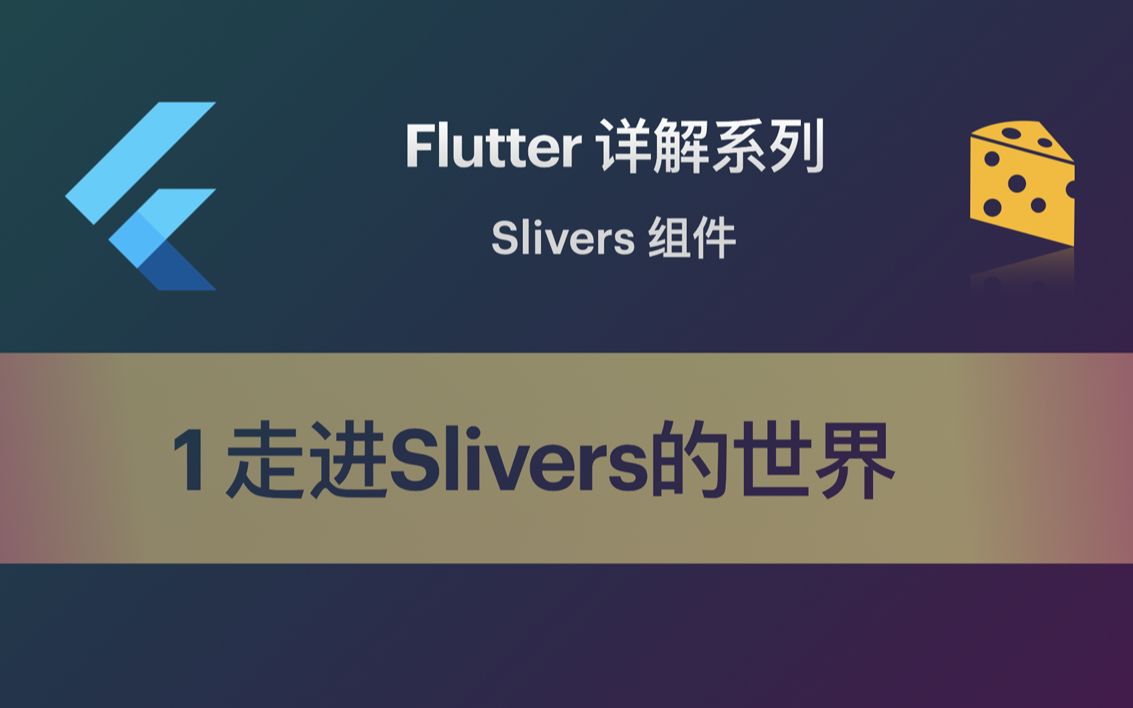 Flutter 教程 Slivers1 走进Slivers的世界哔哩哔哩bilibili