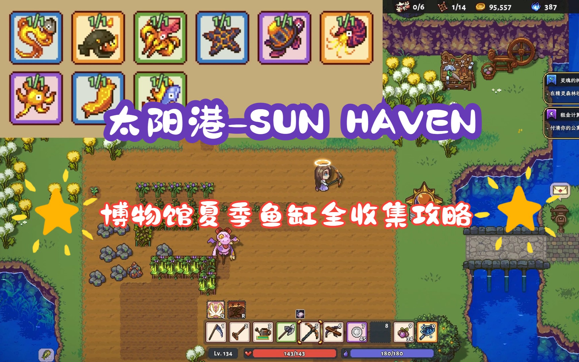 [图]【太阳港-sun haven】1.0正式版（博物馆夏季鱼缸）全收集攻略