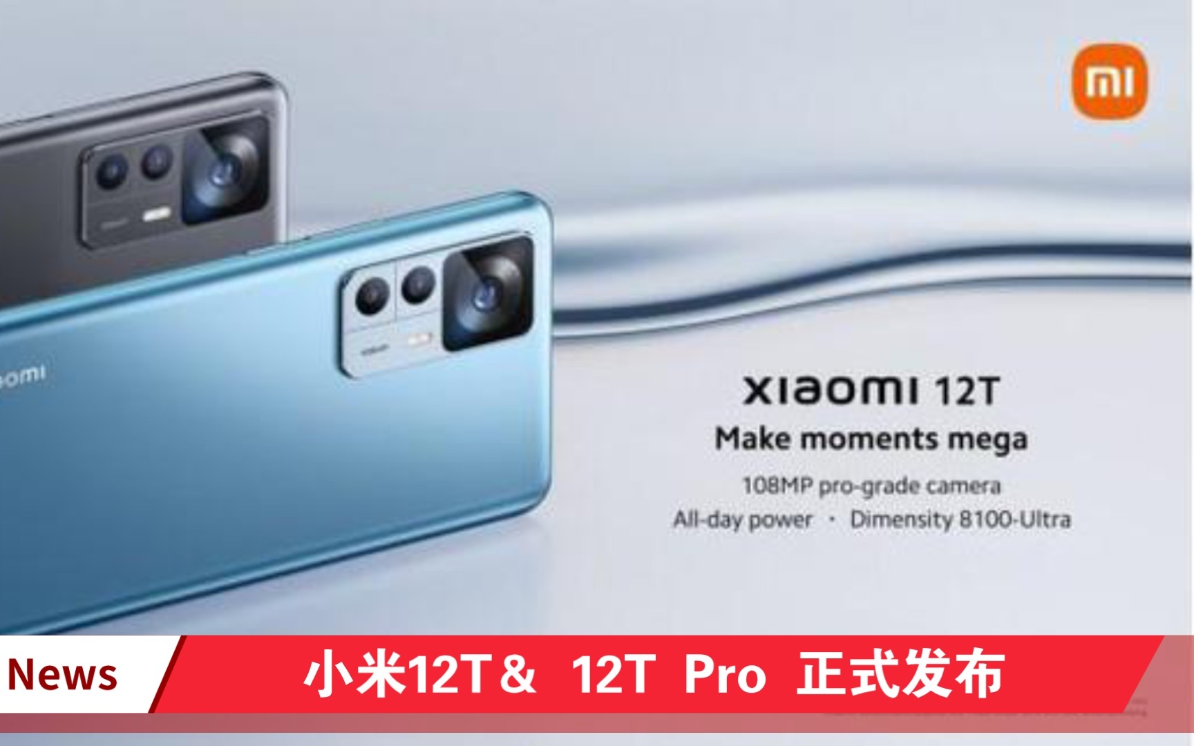 小米12T＆ 12T Pro 正式发布 - 哔哩哔哩