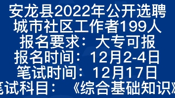 安龙县2022年公开选聘城市社区工作者简章招聘人数:199人报名时间:12月24日笔试时间:12月17日笔试科目:《综合基础知识》哔哩哔哩bilibili