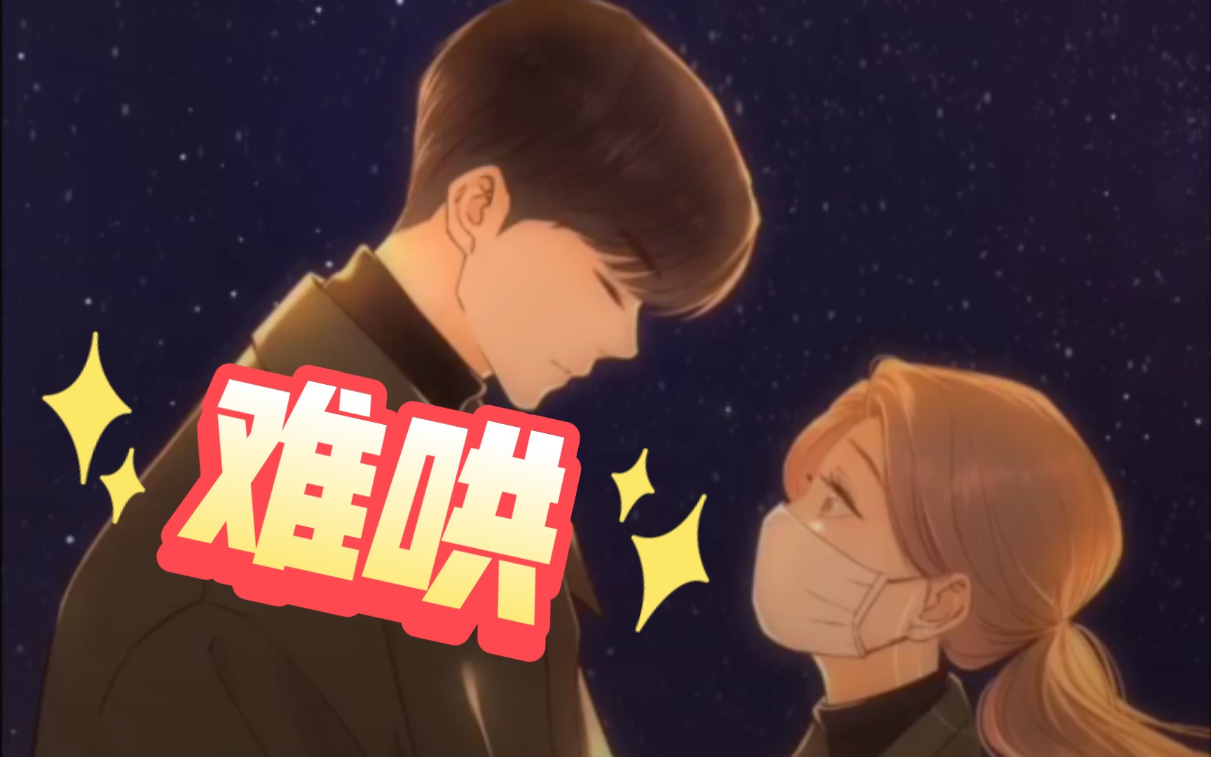 【难哄】更新啦!名场面～烟花下的相拥