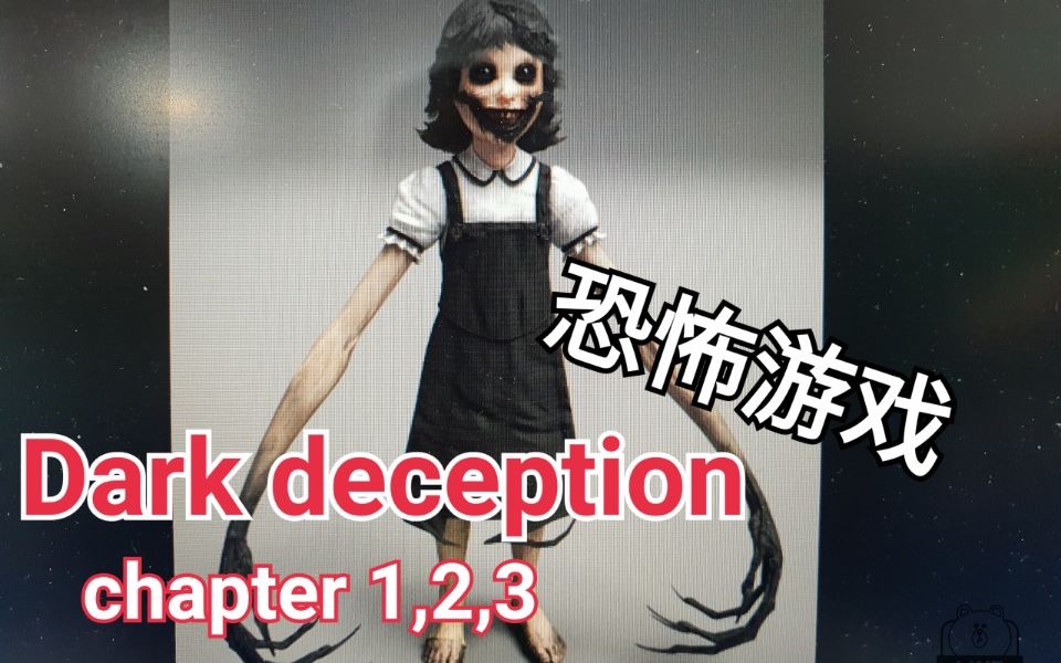 《Dark Deception 黑暗欺骗》 第一部到更新的第三部 ~从豪华的大宅抬出去~!哔哩哔哩bilibili