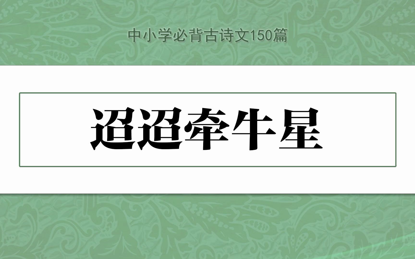 《迢迢牵牛星》,示范诵读,中小学必背古诗文150篇哔哩哔哩bilibili