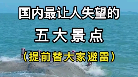 国内最让人失望的五大景点 提前替大家避雷哔哩哔哩bilibili