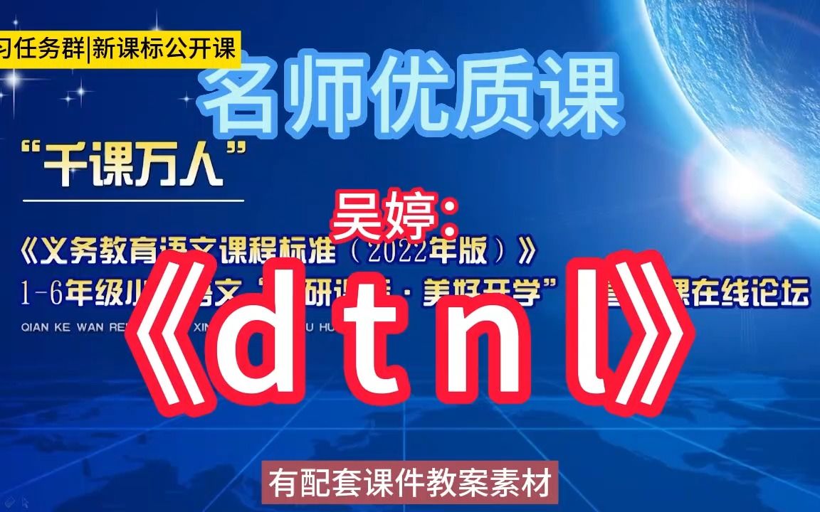 [图]一上：吴婷：《d t n l》小学语文新课标学习任务群|大单元教学设计|名师优质课公开课示范课（含课件教案素材）+教学阐述