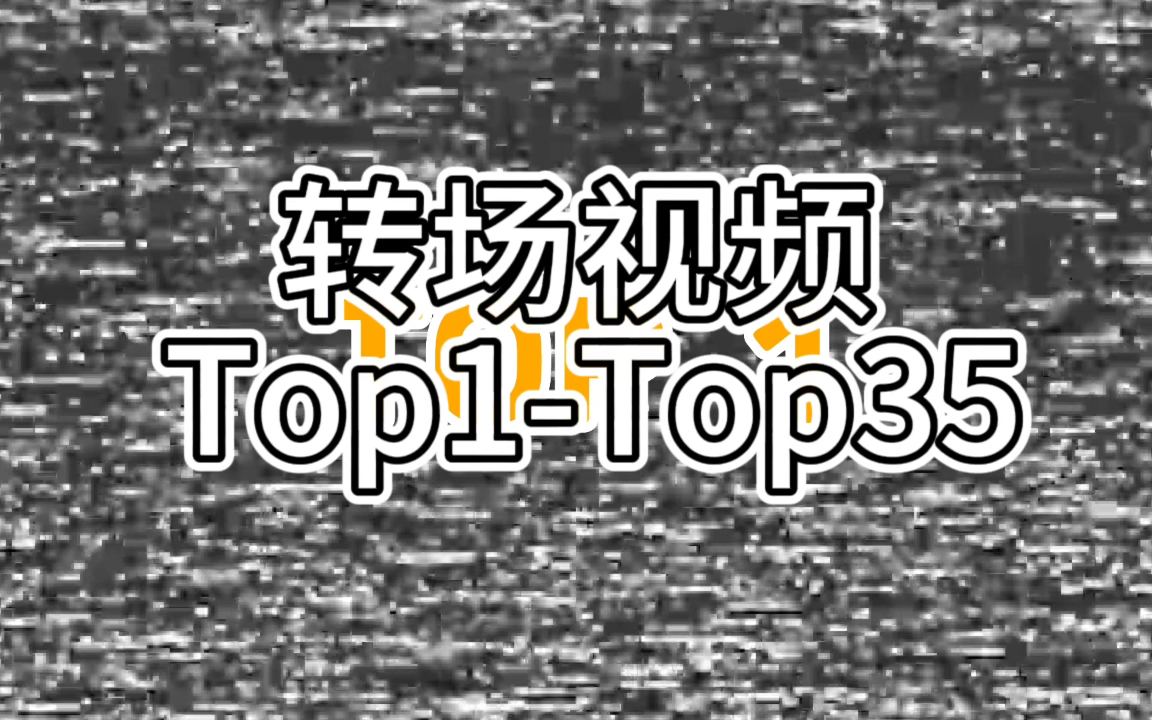 笑料百出:搞笑转场瞬间合集