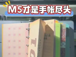 Download Video: M5才是手帐尽头！