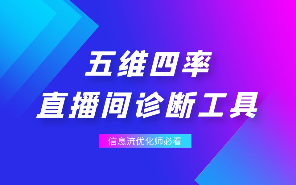 @信息流优化师,送你一个五维四率直播间诊断工具!哔哩哔哩bilibili