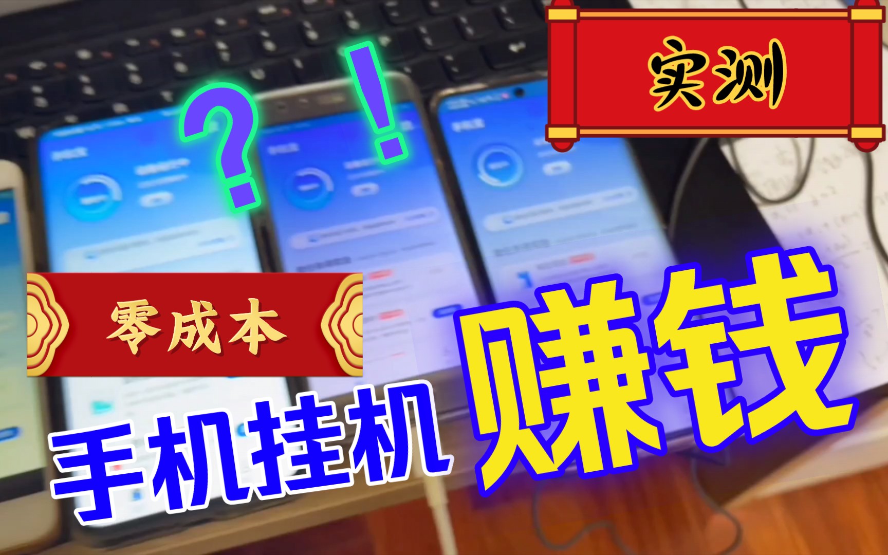 手机挂机就能赚钱?零成本发家致富?!哔哩哔哩bilibili