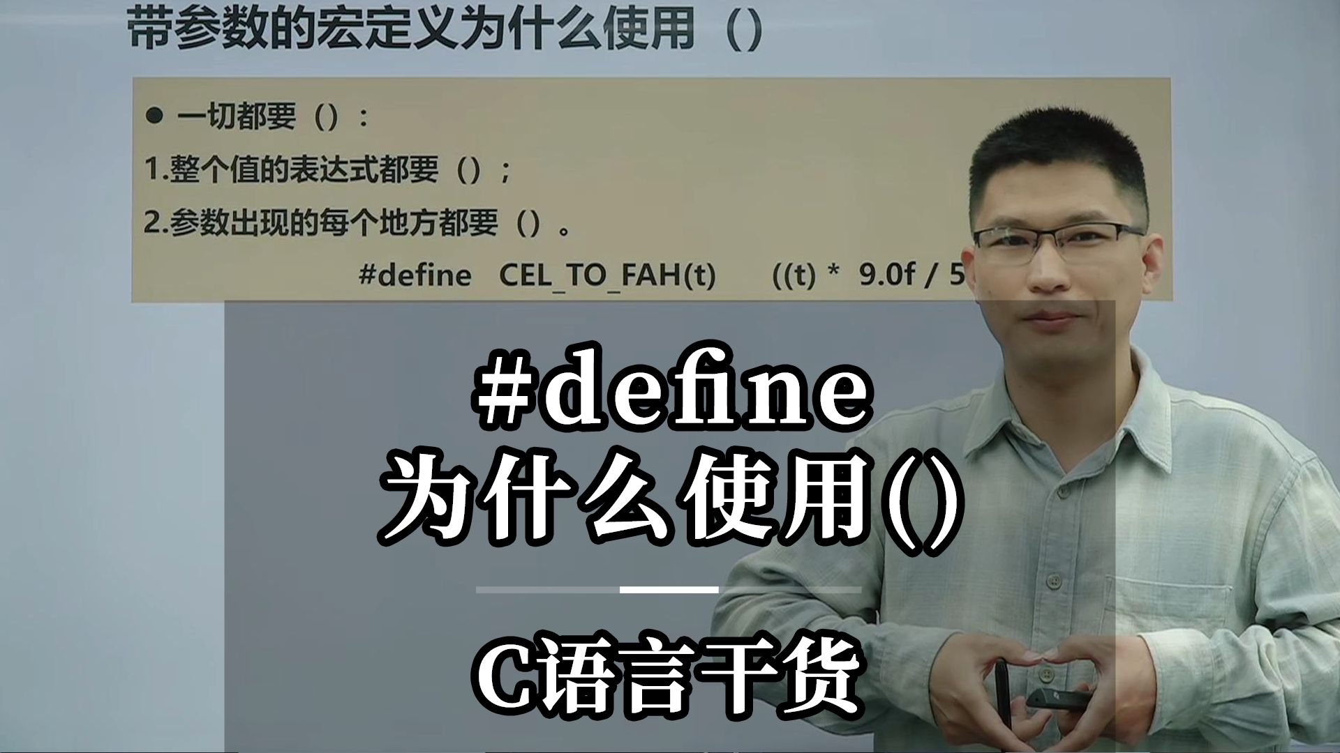 C语言干货#define为什么使用()哔哩哔哩bilibili