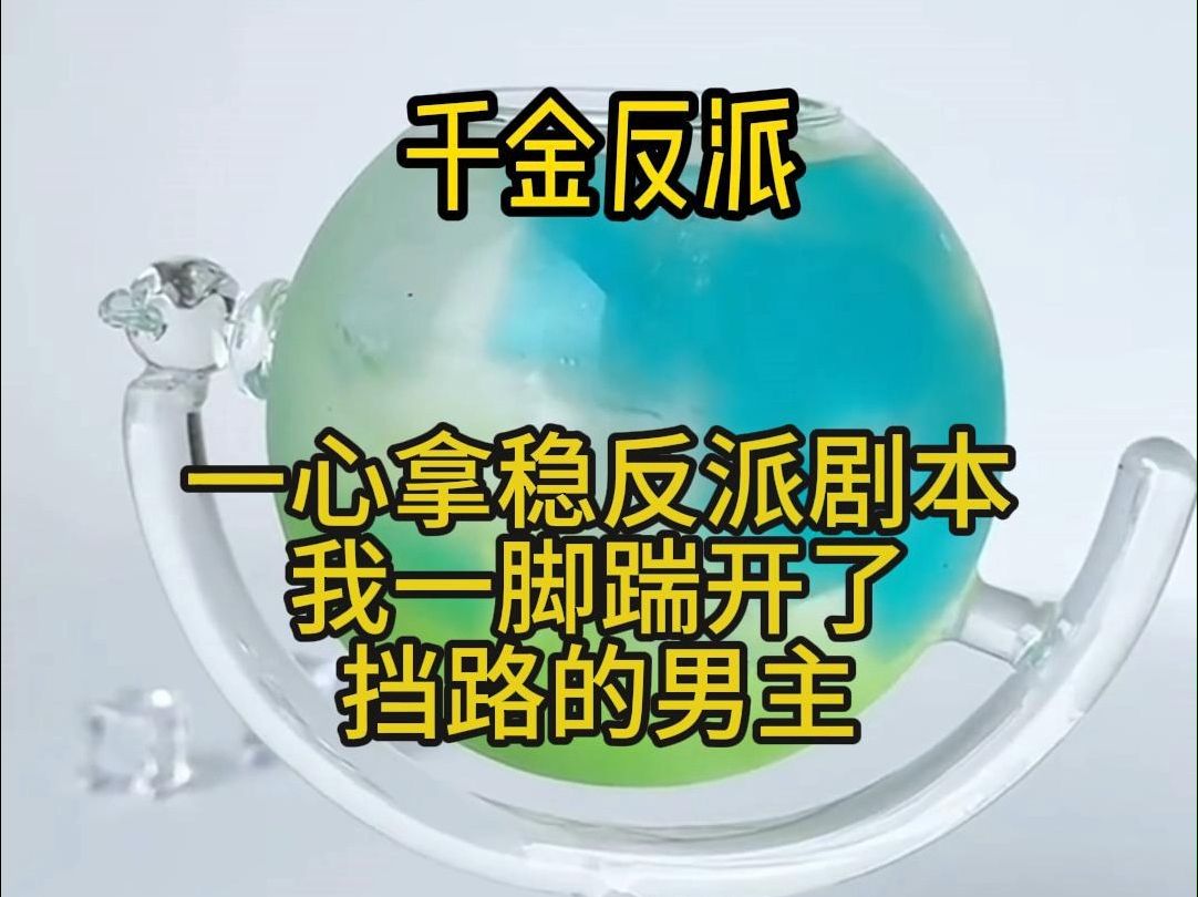 小说推文《千金反派》一心拿稳反派剧本的我,一脚踹开了挡路的男主哔哩哔哩bilibili