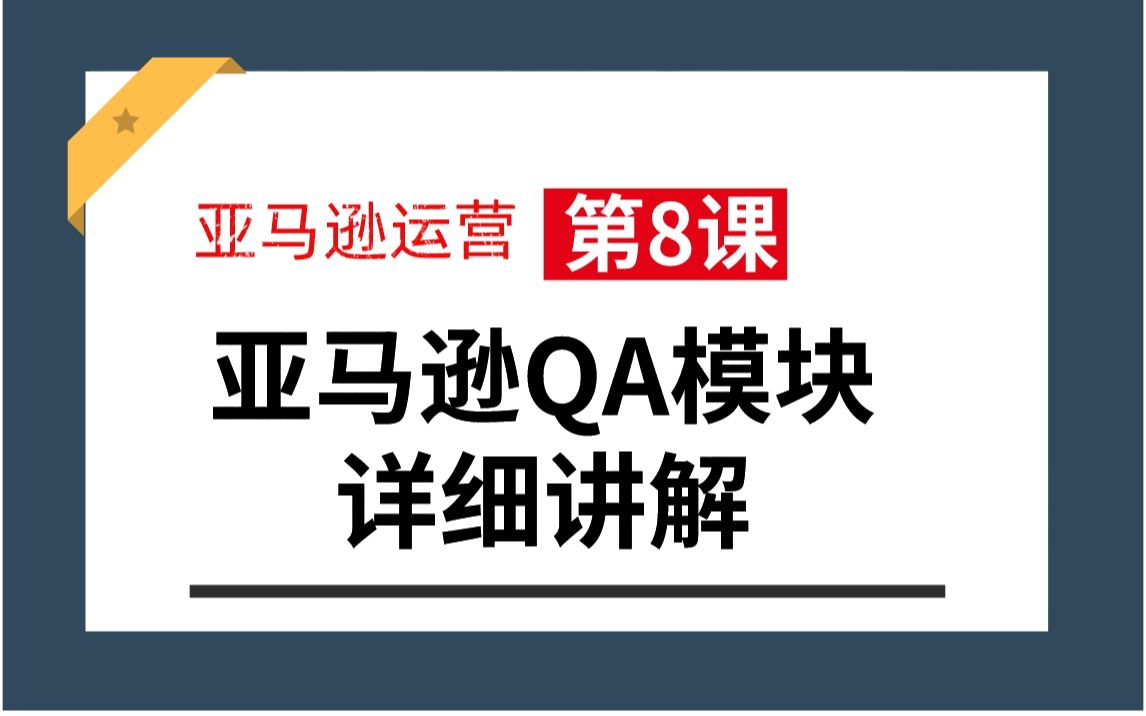 亚马逊QA怎么上,怎么写|QA板块详细介绍哔哩哔哩bilibili