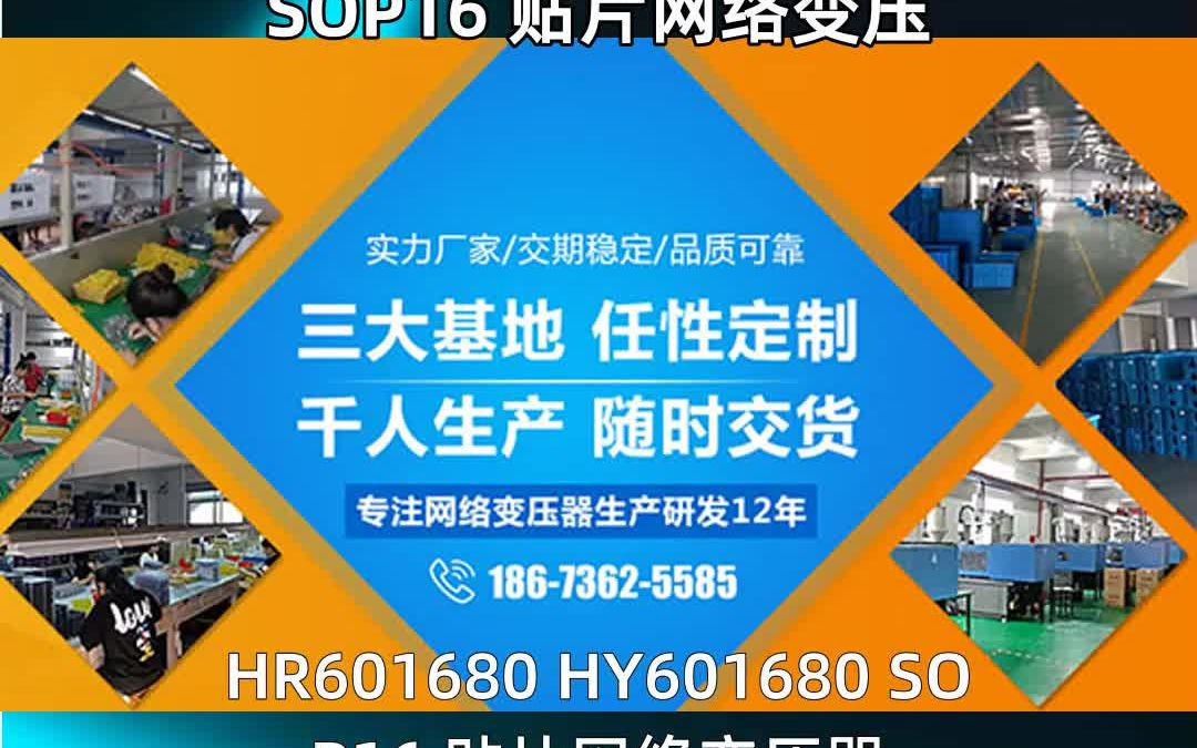 HR601680 HY601680 SOP16 贴片网络变压哔哩哔哩bilibili