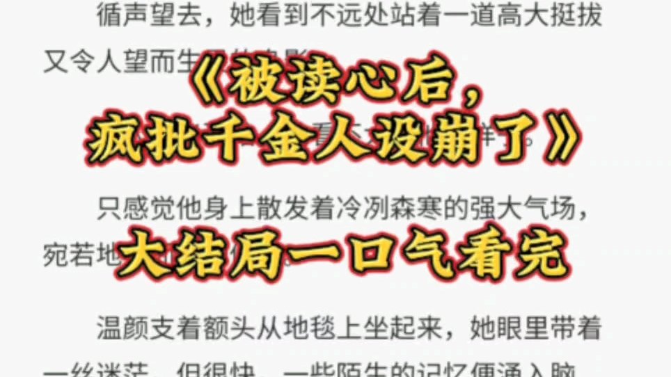 [图]《被读心后，疯批千金人设崩了！》温颜顾北宸小说已完结，爆笑来袭