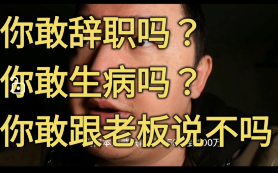 【戎震導演】你敢辭職嗎?你敢生病嗎?你敢跟老闆說不嗎?