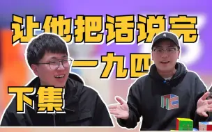 Descargar video: 【抽奖丨让他把话说完】3天学会盲拧是一种什么体验？对话一九四 (下集)