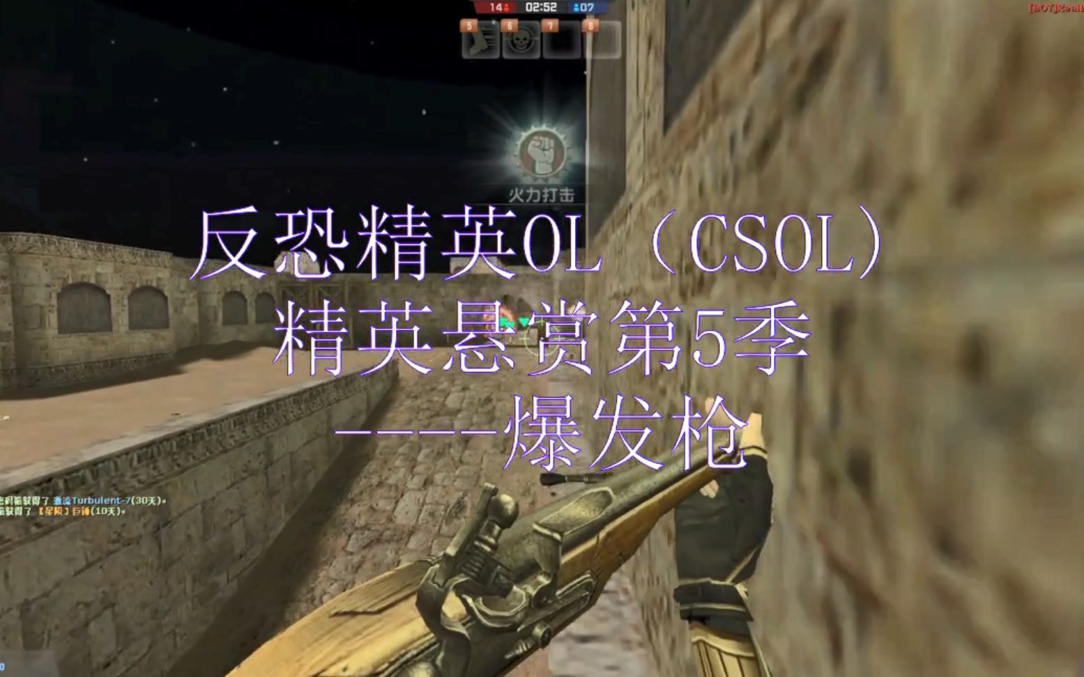 真香反恐精英olcsol精英悬赏第5季爆发枪
