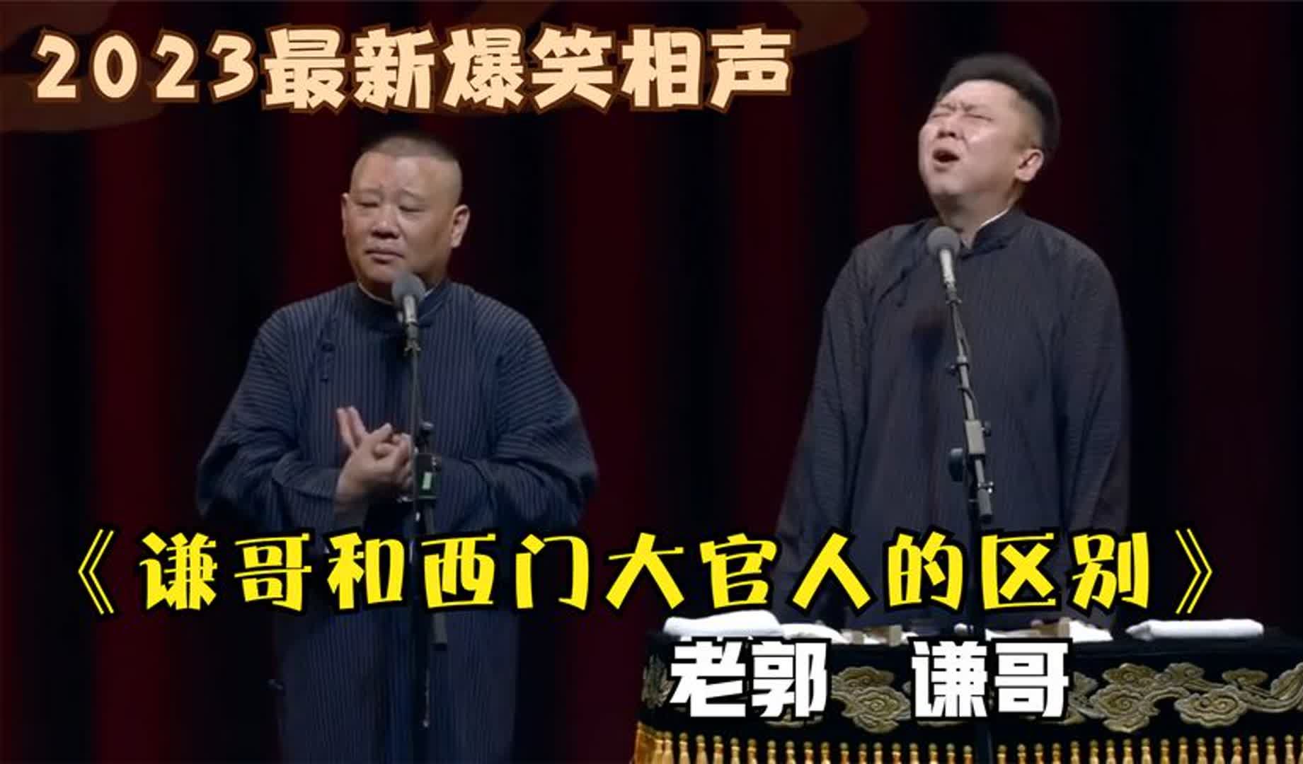 [图]相声：《谦哥和西门大官人的区别》老郭谦哥最新经典相声太搞笑了