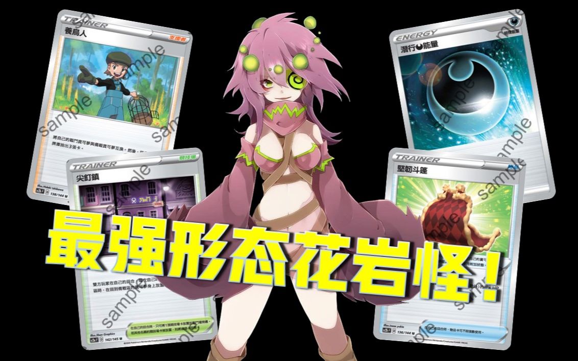 【明矾的PTCG】最强形态!养鸟人花岩怪卡组介绍哔哩哔哩bilibili