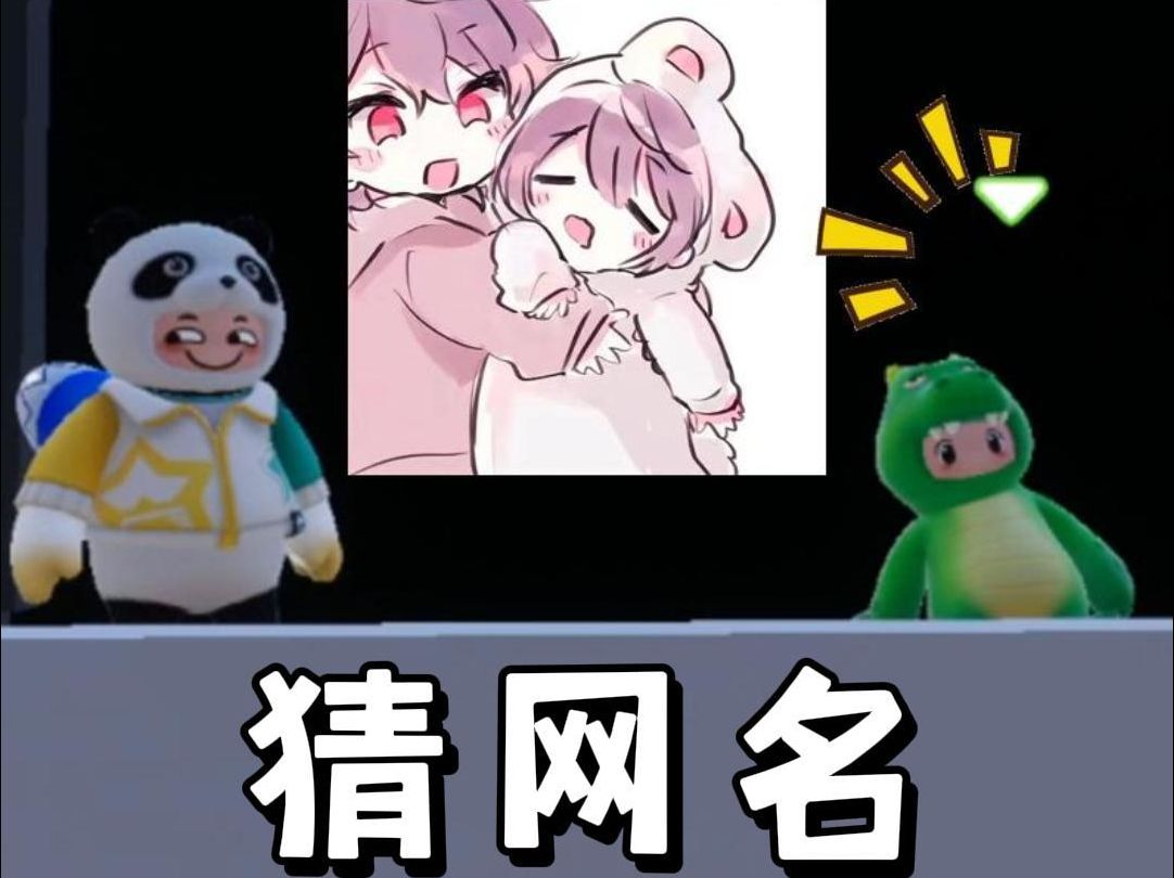 元梦版看头像分析网名!