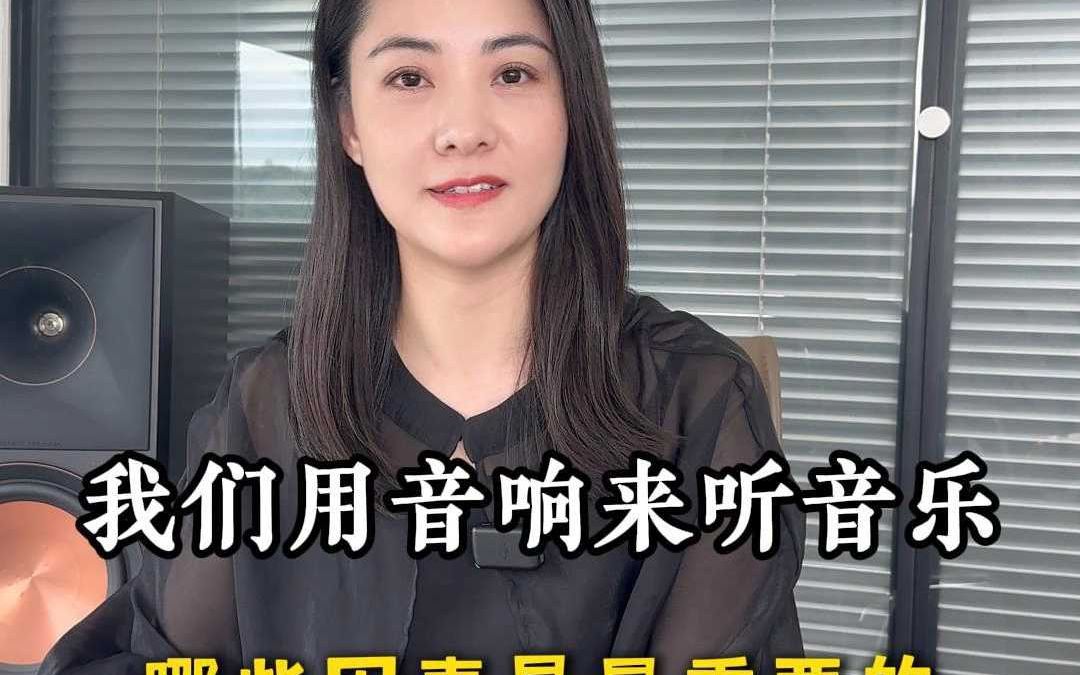 用音响听音乐哪些因素是最重要的?哔哩哔哩bilibili