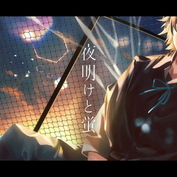 A Super Nice Japanese Song — Dawn and Fireflies【夜明けと蛍】| Lyrics MV