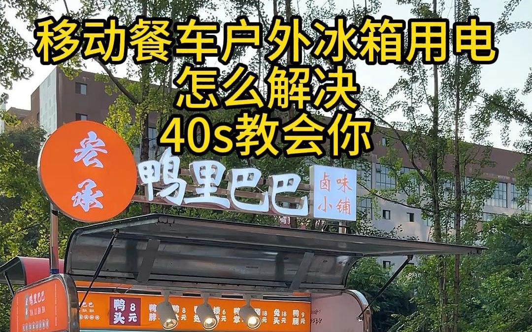 移动美食餐车户外如何正确用电,这样做,建议单独使用一组移动电源哔哩哔哩bilibili