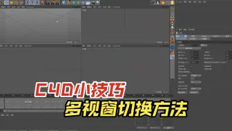 C4D多视窗操作技巧