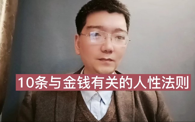 [图]10条与金钱有关的人性法则？记牢了，免得下次吃亏！