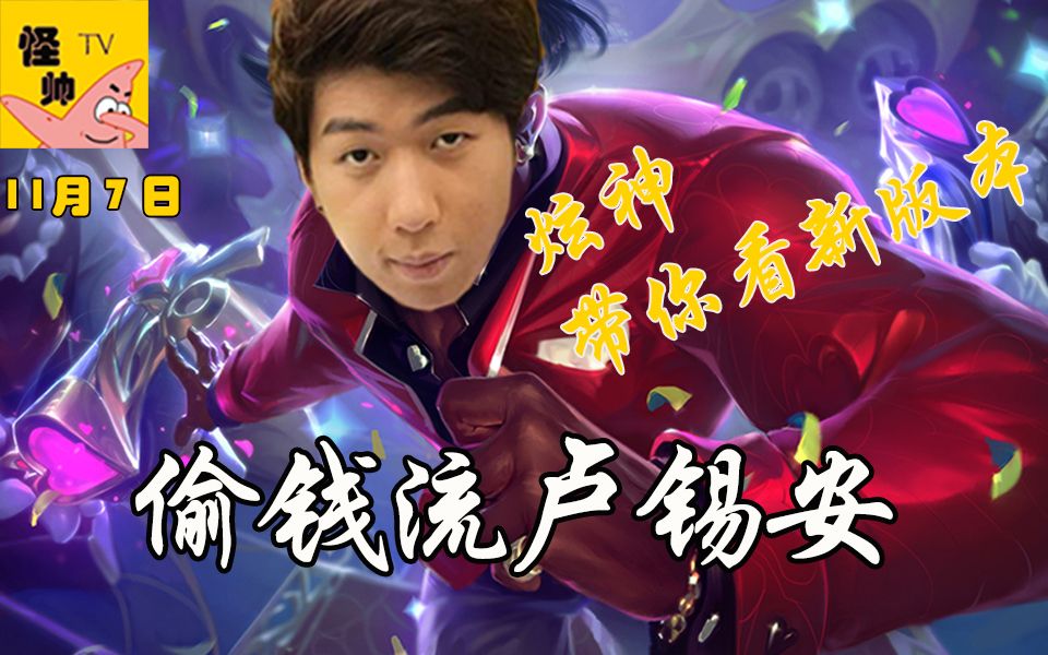 【炫神】偷钱流卢锡安,炫神带你看新版本_哔哩哔哩_bilibili