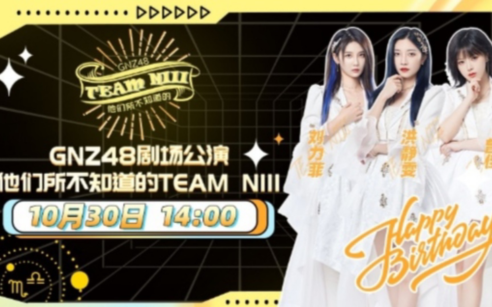 [图]20221030【GNZ48】TeamNIII《他们所不知道的TeamNIII》(刘力菲+洪静雯+曾佳)生日公演MC+生日环节