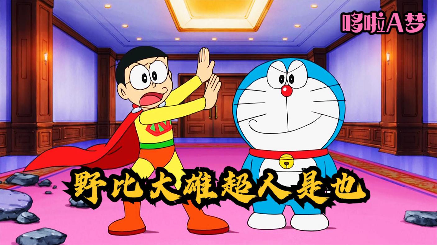 哆啦a梦:大雄竟没有用任何道具使自己变成了超人,咋回事呢?