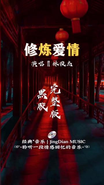 林俊杰的一首《修炼爱情》是一首由林俊杰演唱的单曲,由林俊杰作词作曲,黑人音乐制作人李峻一参与制作.该曲于2013年9月27日首次发行,随后在互联...