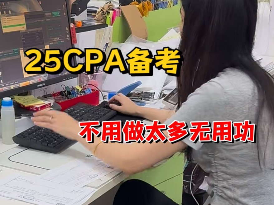 过来人告诉你,cpa备考真的不能太盲目,25cpa备考,看这些就够了!!!哔哩哔哩bilibili