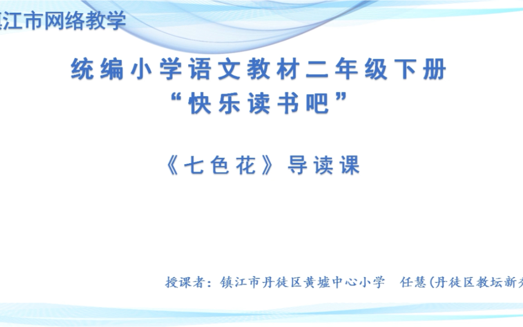 [图]二年级下册语文快乐读书吧《七色花》导读课