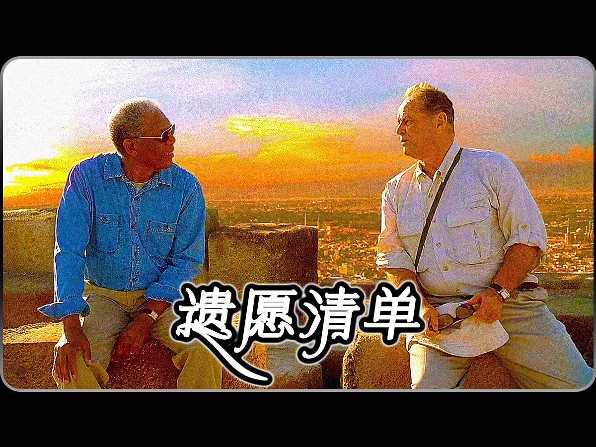 遗愿清单——两个癌症老人的彼此救赎