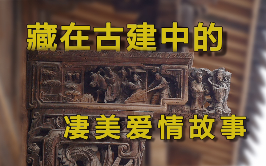 中国古建雕花里,那些凄美的爱情故事,你听说了吗?古建小知识之牛腿哔哩哔哩bilibili