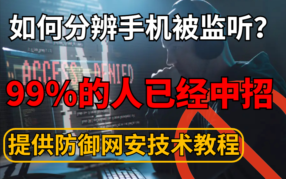 如何辨别自己手机被监听?仅提供以防御为目的的教学(网络安全|web安全|渗透测试|黑客攻防)哔哩哔哩bilibili