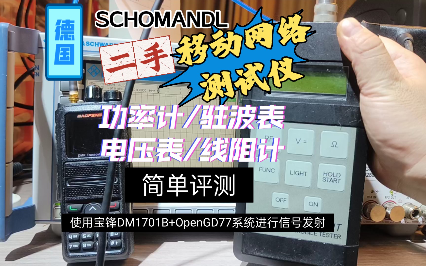 试用移动公司退休德国Schomandl功率驻波表,使用宝锋DM1701B及OpenGD77系统进行各功率等级发射,基于原厂校准期内的CMU200综测仪进行参照....