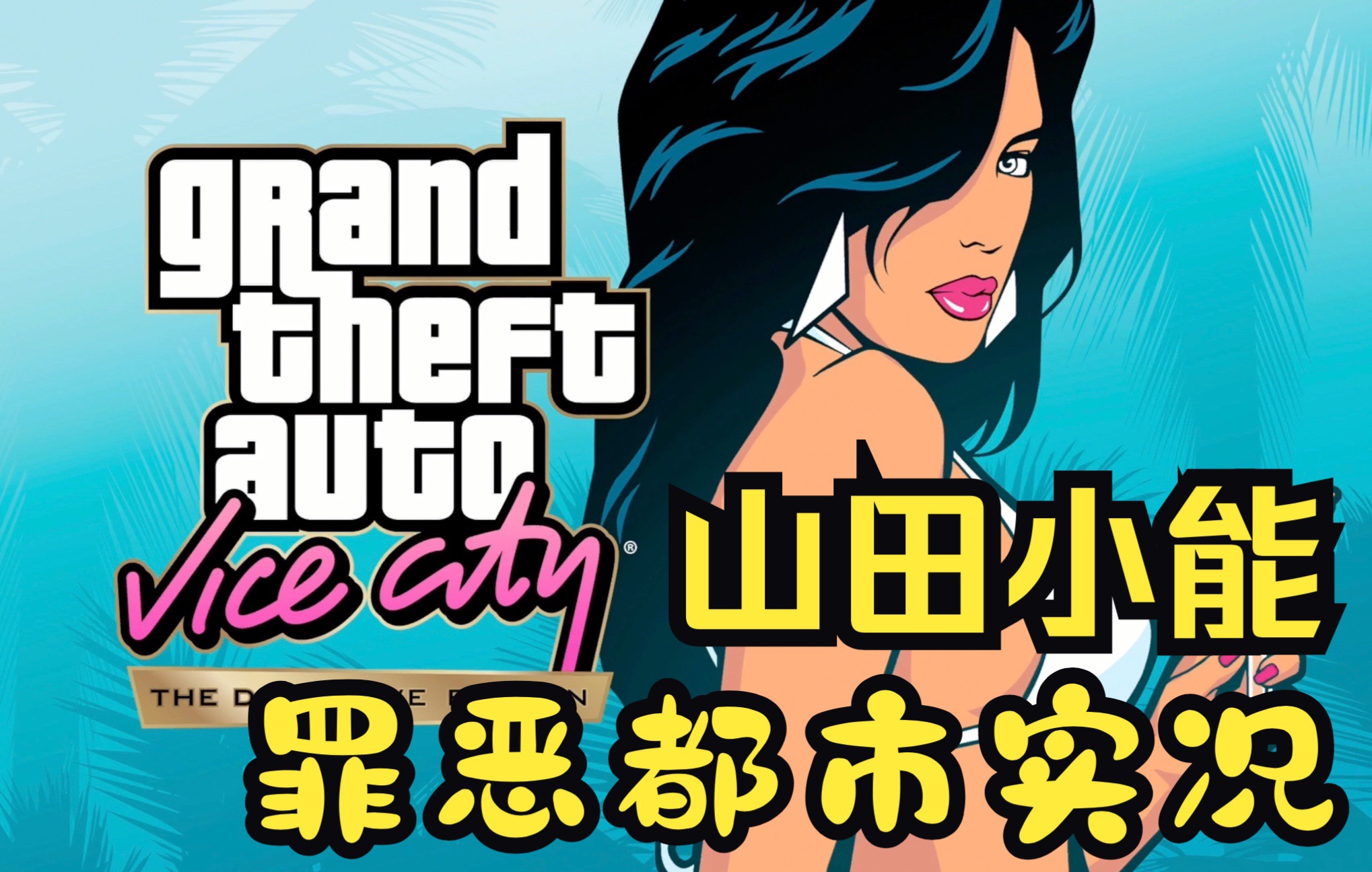 [图]【山田小能】已完结全14P | 侠盗猎车手 罪恶都市 GTA VC 三部曲重制版最终版｜中文剧情实况 解说 | 梦开始的地方