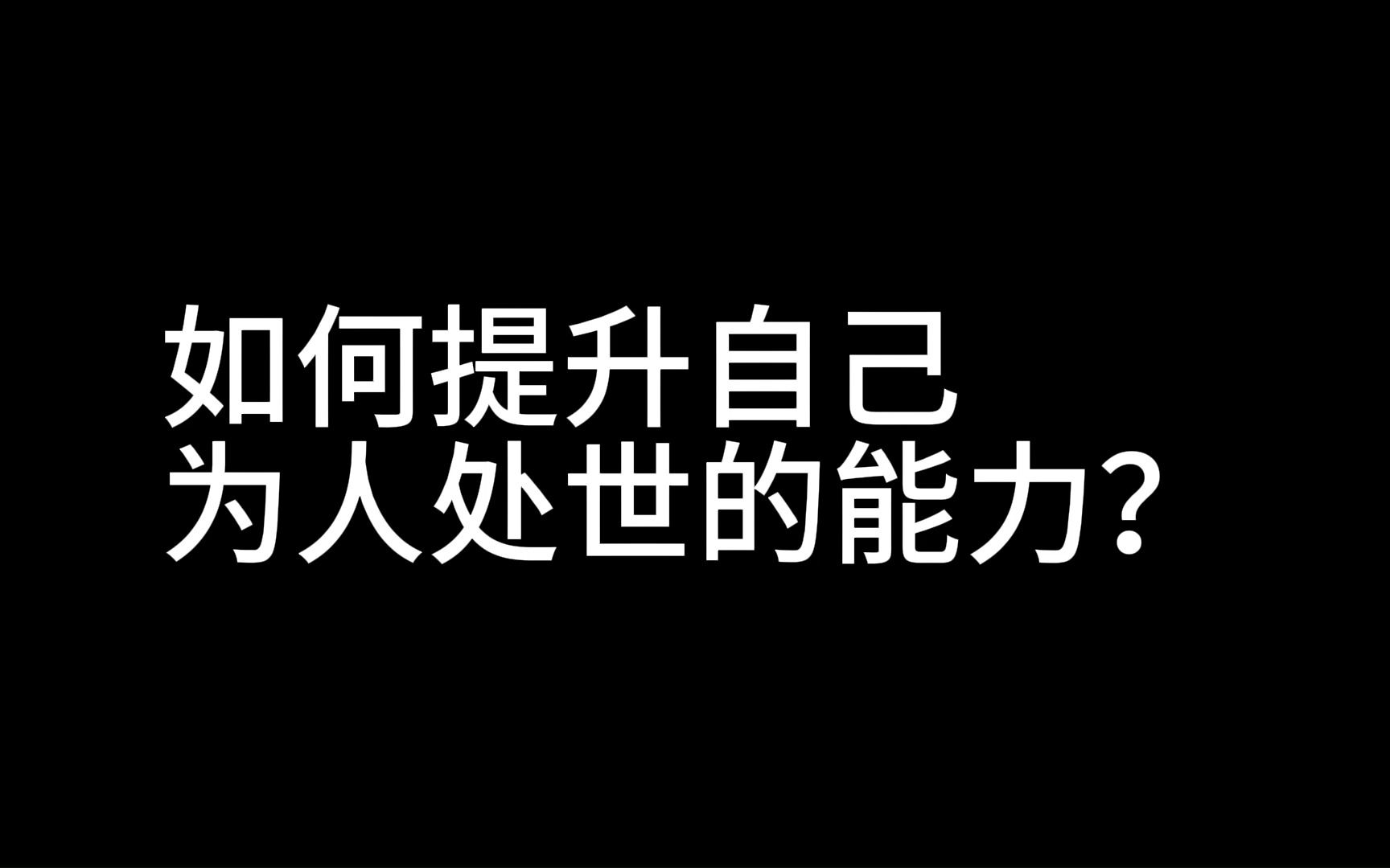 [图]如何提升自己为人处世的能力？（一）