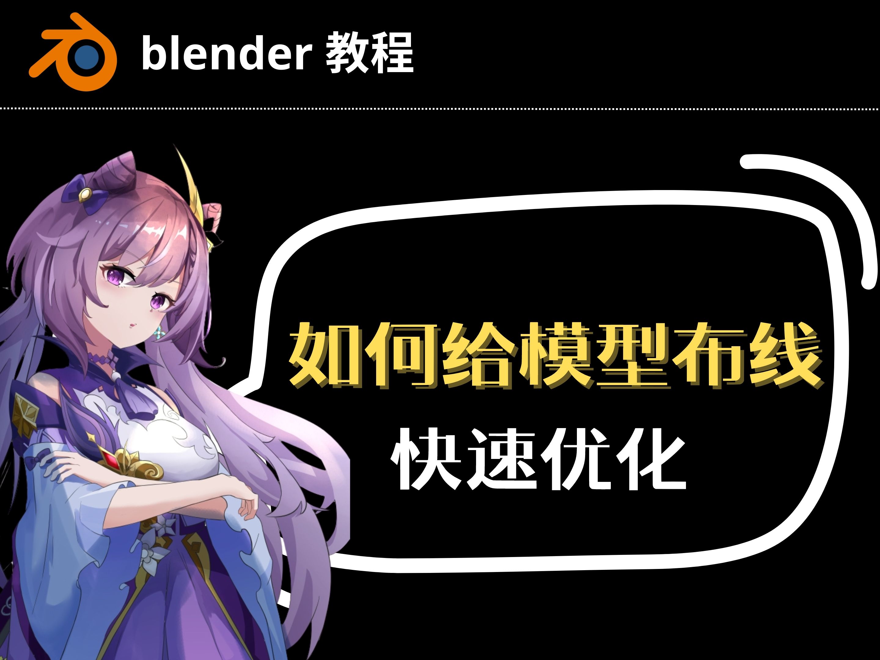 【blender教程】如何快速优化模型布线哔哩哔哩bilibili